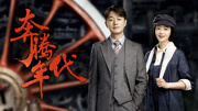 奔腾年代