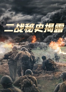 二战秘史揭露}