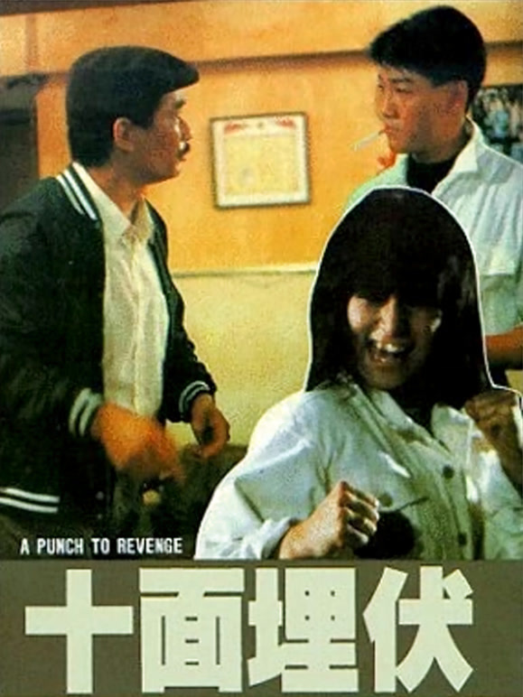 十面埋伏（1989）（粤语）(剧情片)