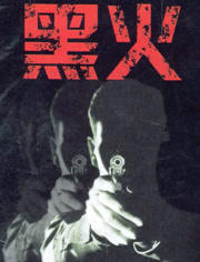 黑火