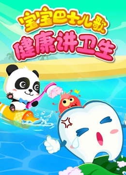 宝宝巴士儿歌之健康讲卫生}