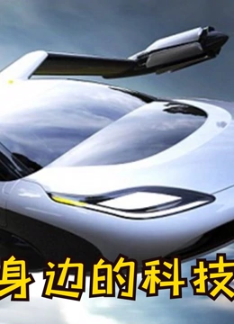 身边的科技