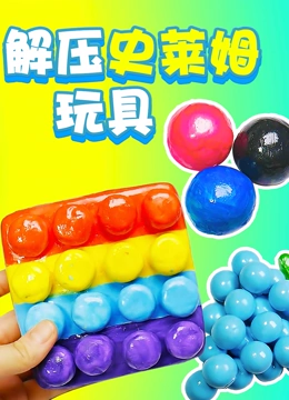 解压史莱姆玩具}
