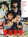 警察故事粤配}