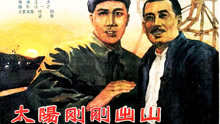 Watch the latest 太阳刚刚出山 (1960) online with English subtitle for free English Subtitle