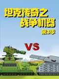 坦克传奇之战争机器 3