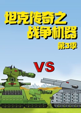 坦克传奇之战争机器 第三季}