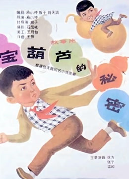  寶葫蘆的秘密（1963） (1963) Legendas em português Dublagem em chinês