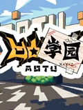 凹凸学园}