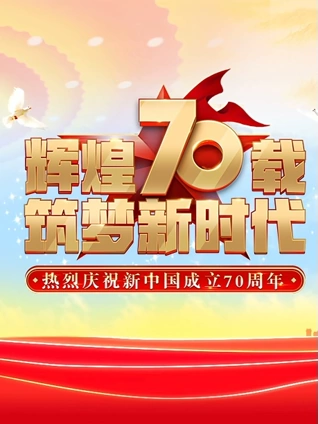 庆祝新中国成立70周年联欢活动}