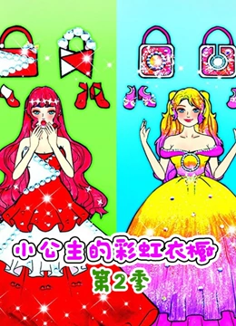 小公主的彩虹衣橱 第二季}