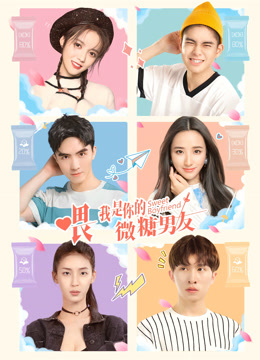 喂，我是你的微糖男友