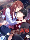 暗夜新娘 动态漫画 2}