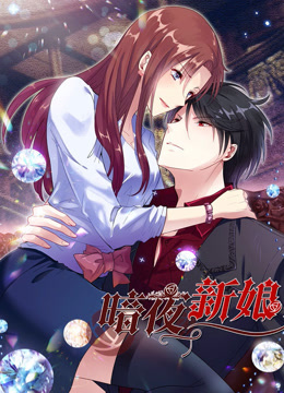 暗夜新娘 动态漫画 第2季