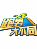 跑男大不同}