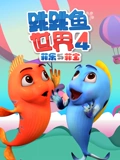 跳跳鱼世界 4}