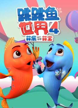 跳跳鱼世界 第四季}