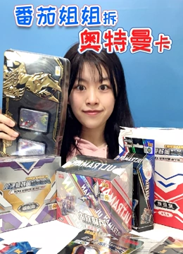 番茄姐姐拆奥特曼卡}