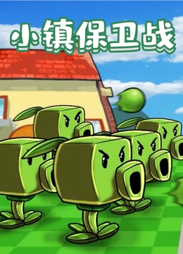 小镇保卫战}