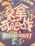 桑拿奇葩战}