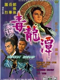 毒龙潭}