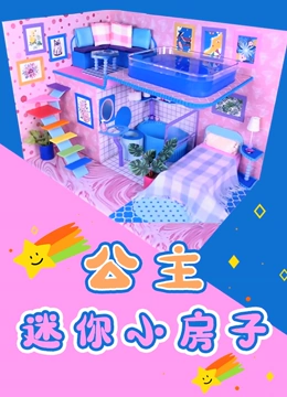 公主迷你小房子}