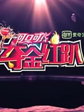 夺金红趴}