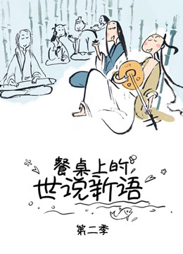 餐桌上的世说新语 第2季