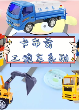 卡布奇工程车系列}