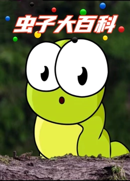 虫子大百科}