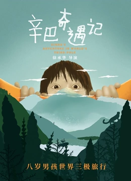 辛巴奇遇记}