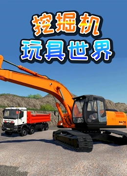 挖掘机玩具世界}