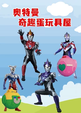 奥特曼奇趣蛋玩具屋}