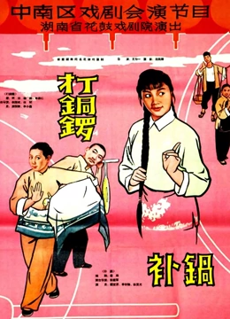 打铜锣.补锅}