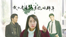 Watch the latest You Are in My Beautiful Youth (2017) online with English subtitle for free English Subtitle