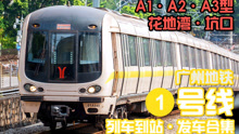 【广州地铁】1号线 A1、A2、A3型 进站\发车合集 花地湾\坑口站