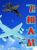 飞机大战封面图