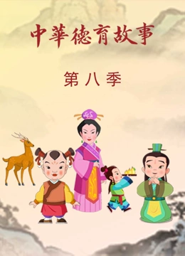 中华德育故事 第8季}