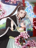毒医狂妃 动态漫画}