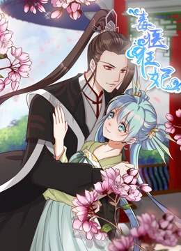 毒医狂妃 动态漫画}