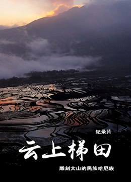 云上梯田
