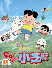 少年阿贝 GO!GO!小芝麻 第2季 日文版