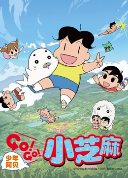 少年阿贝 GO!GO!小芝麻 第二季 日文版}