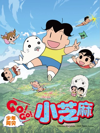 少年阿贝 GOGO小芝麻 2 日文版