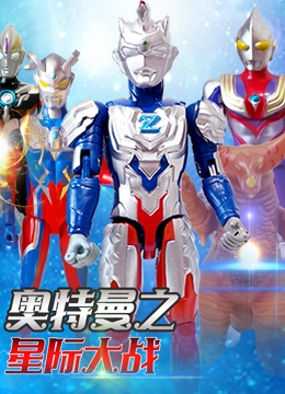 奥特曼之星际大战封面图