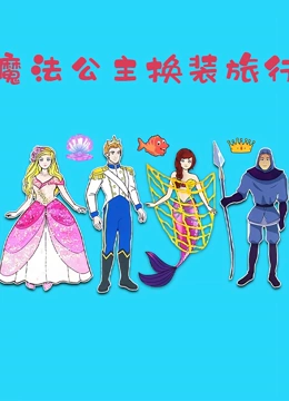 魔法公主换装旅行}
