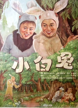 小白兔（1954）