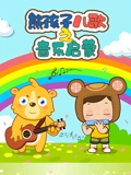 熊孩子音乐启蒙