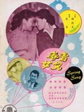 青春儿女}