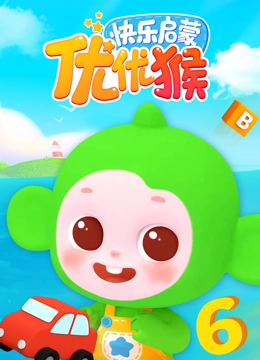 优优猴快乐启蒙}